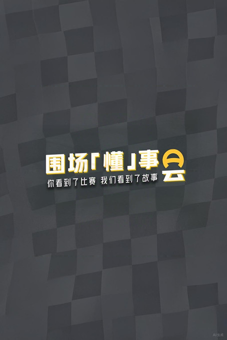 Poster of 围场「懂」事会