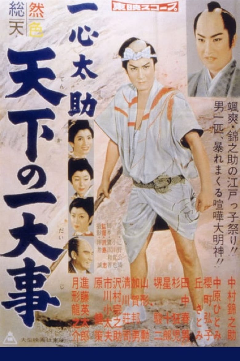 Poster of Isshin Tasuke: A World in Danger