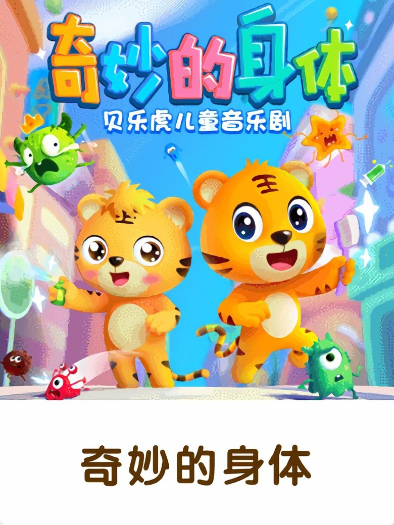 Poster of 贝乐虎之奇妙的身体