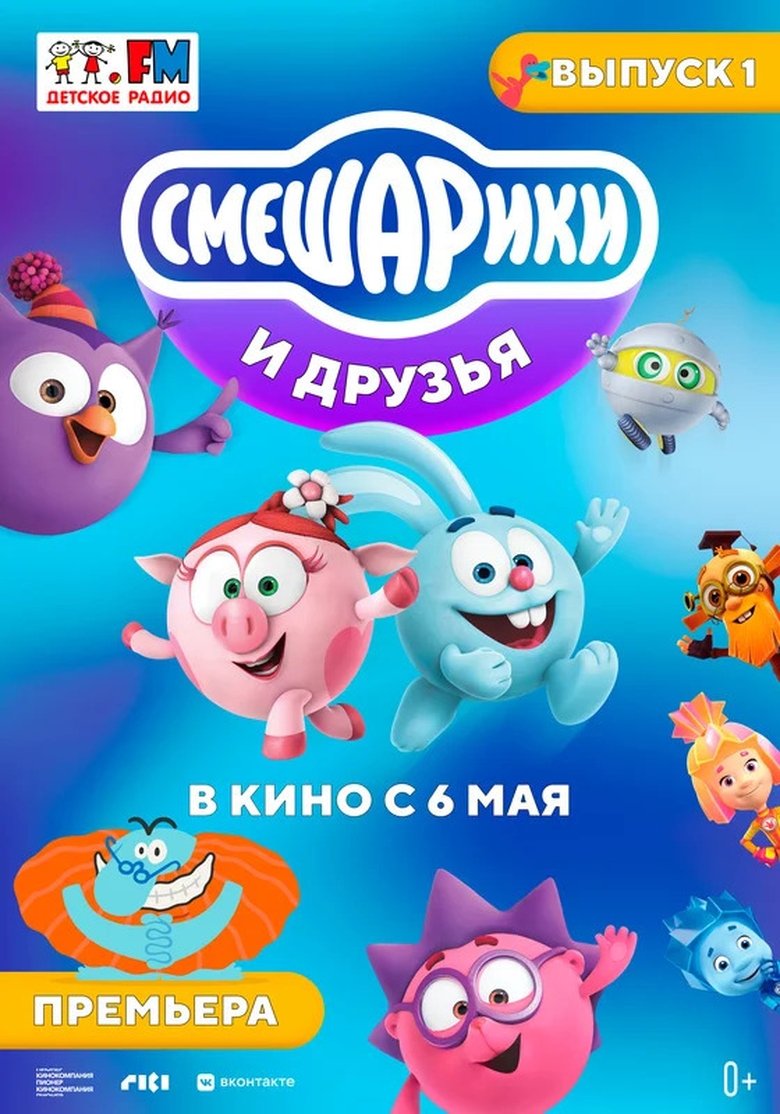 Poster of Kikoriki and friends in the movies. Issue 1