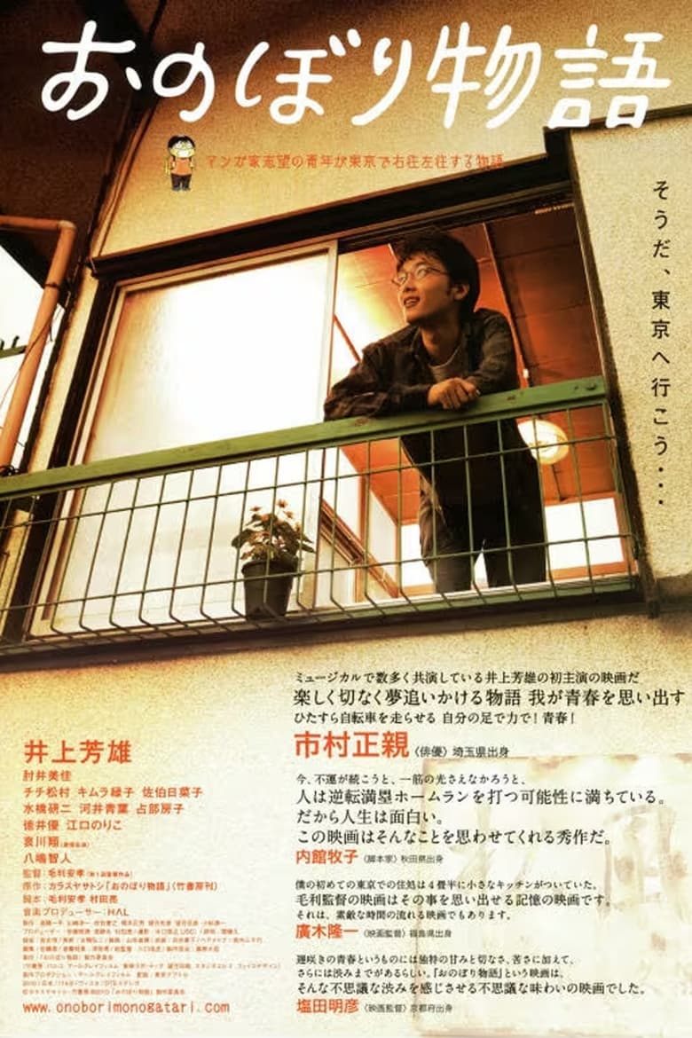 Poster of Onobori monogatari