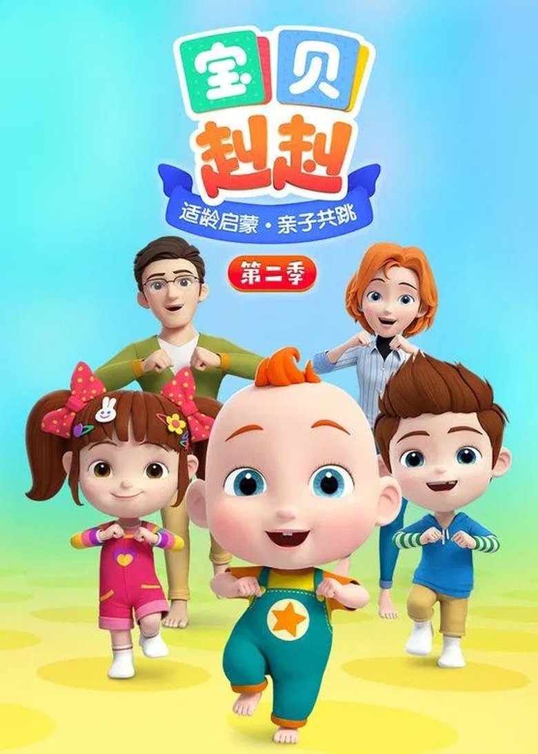 Poster of Episodes in 宝宝巴士之宝贝赳赳 - Season 2 - Season 2