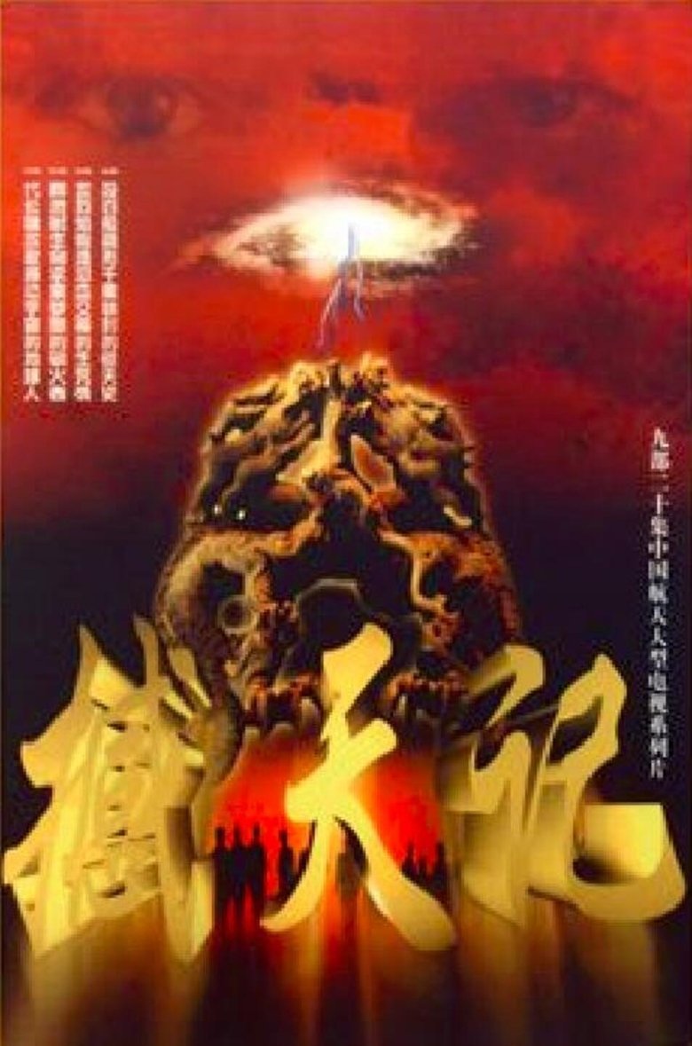 Poster of 撼天记