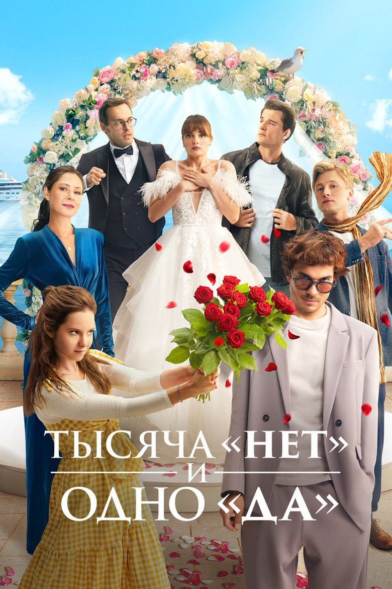 Poster of Тысяча «нет» и одно «да»