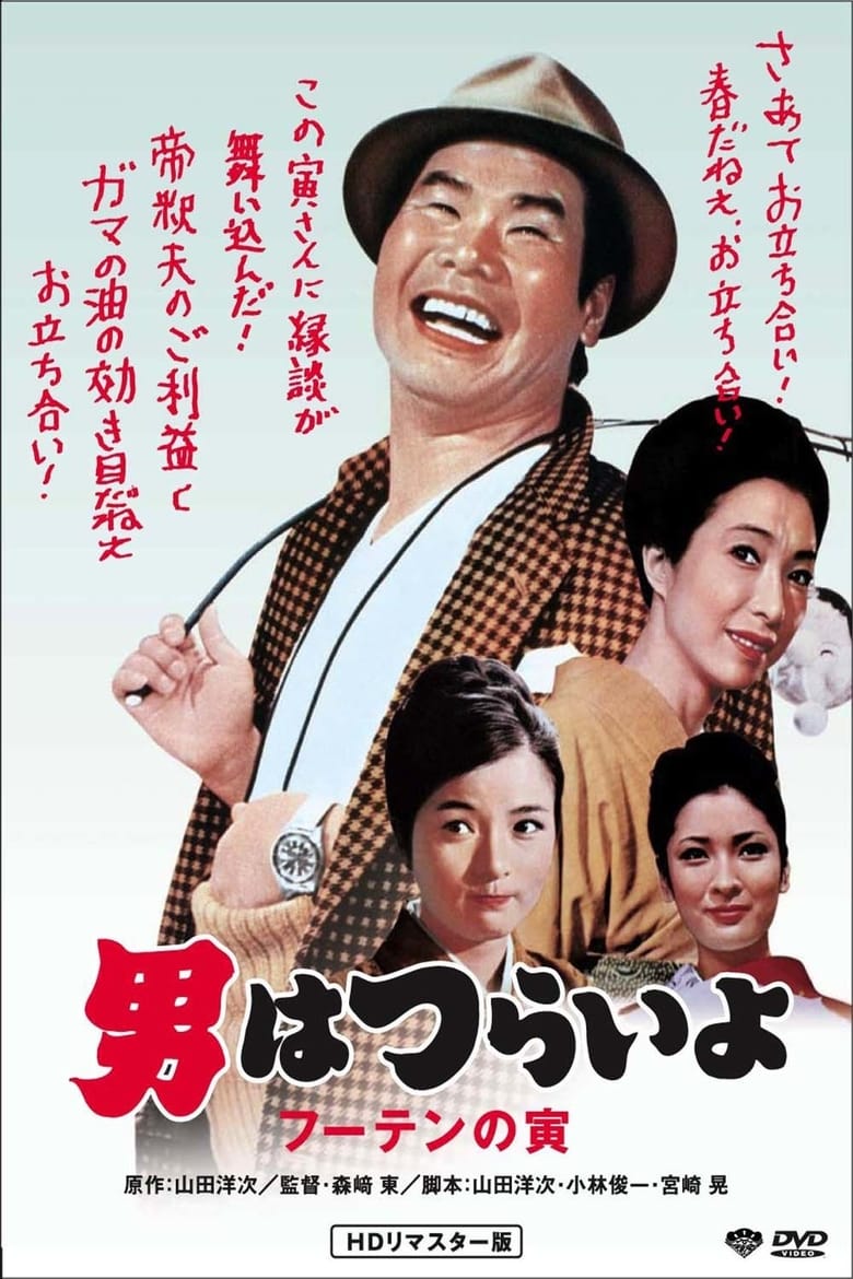 Poster of Tora-san, His Tender Love