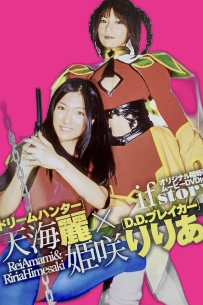 Poster of ドリームハンター天海麗  X  D.D.ブレイカー姫咲りりあ