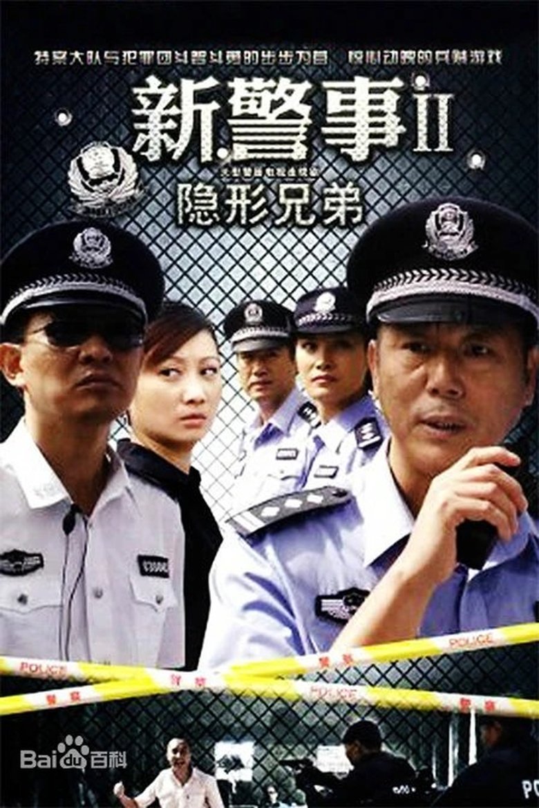 Poster of Episodes in 新警事 - Season 2 - Season 2