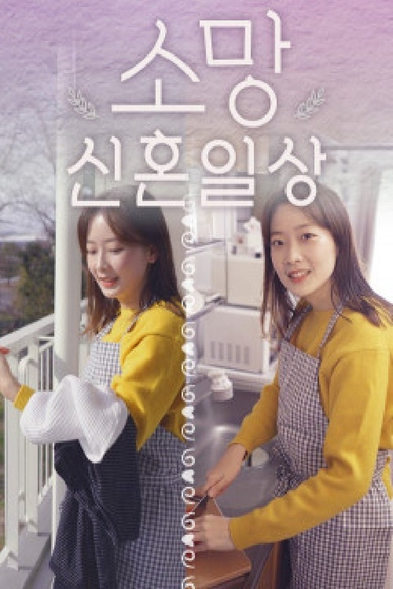 Poster of 소망 신혼일상