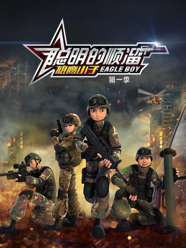 Poster of Episodes in 聪明的顺溜 - Season 1 - Season 1