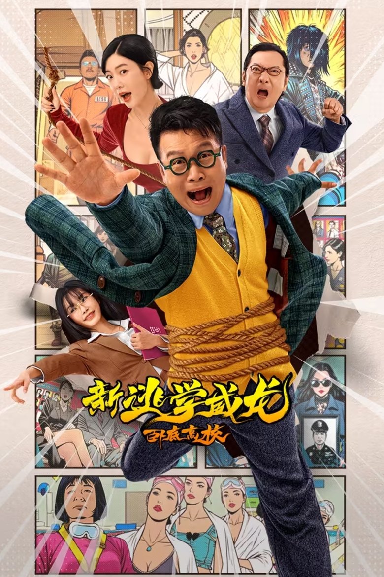 Poster of 新逃学威龙：卧底高校