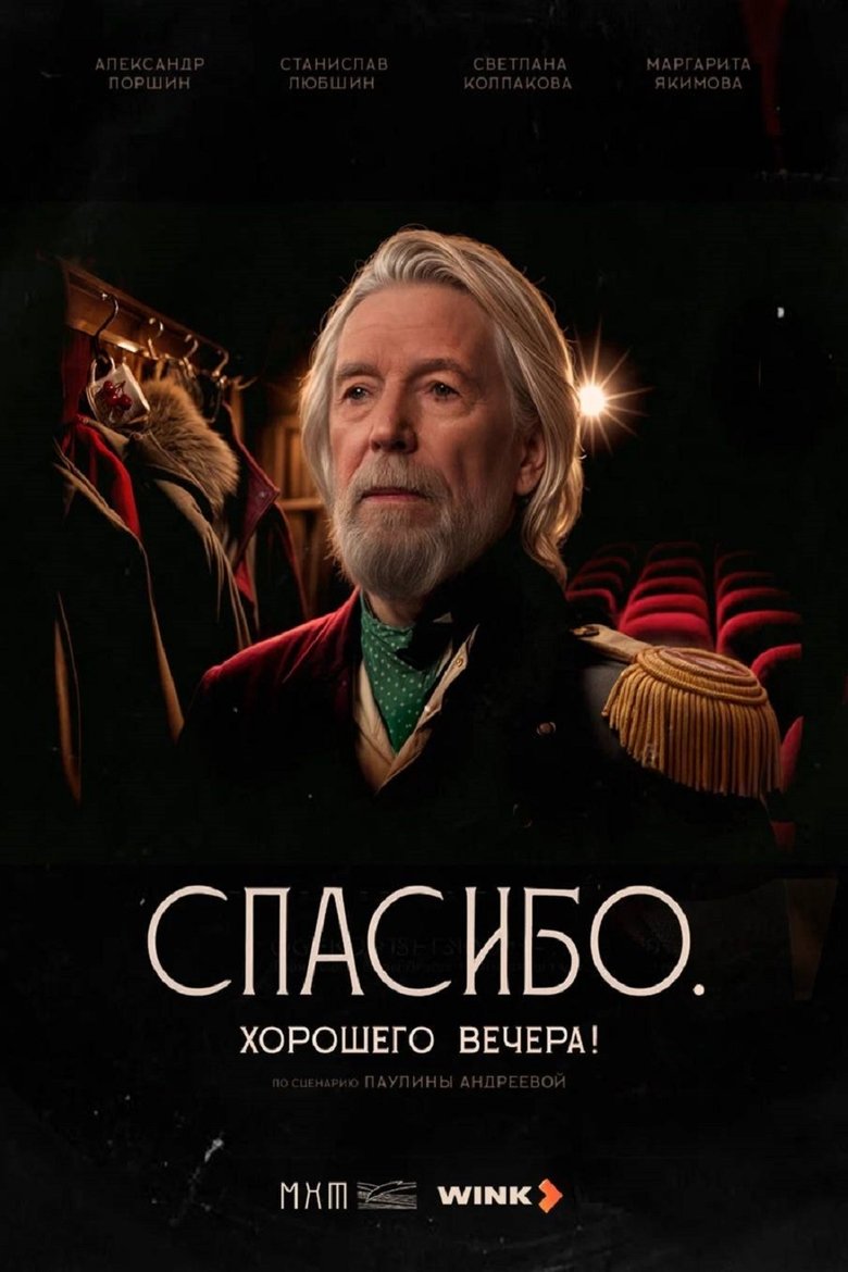 Poster of Спасибо. Хорошего вечера!