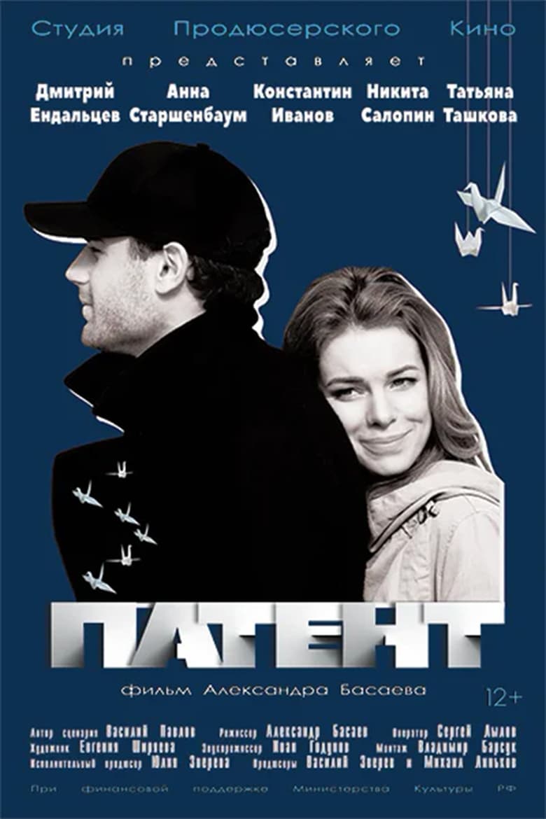 Poster of Патент
