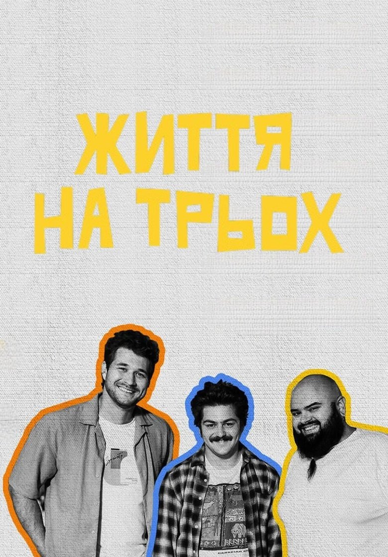 Poster of Життя на трьох
