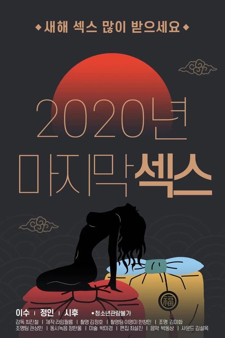 Poster of 2020 Final Sex
