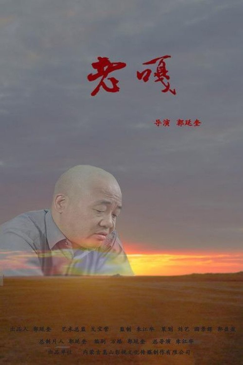 Poster of 老嘎