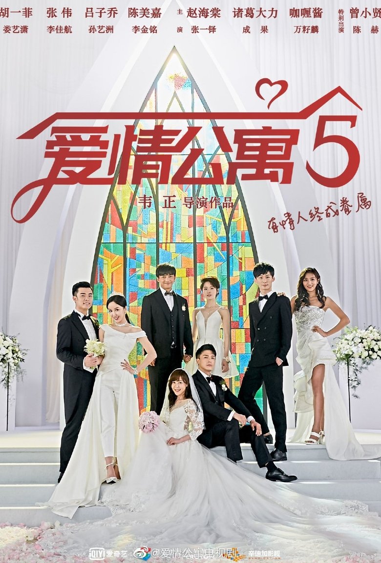 Poster of 爱情公寓 第五季