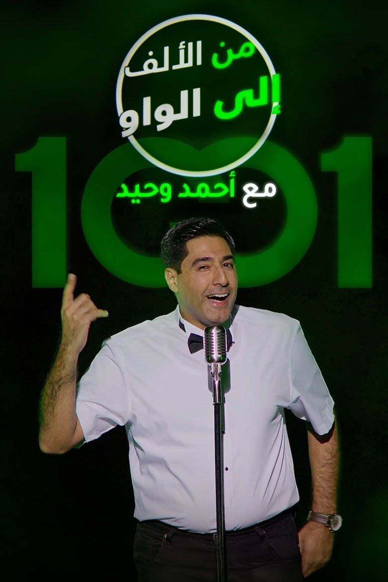 Poster of From A to W with Ahmed Wahid