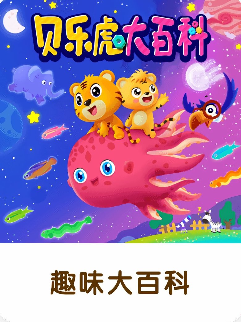 Poster of 贝乐虎大百科