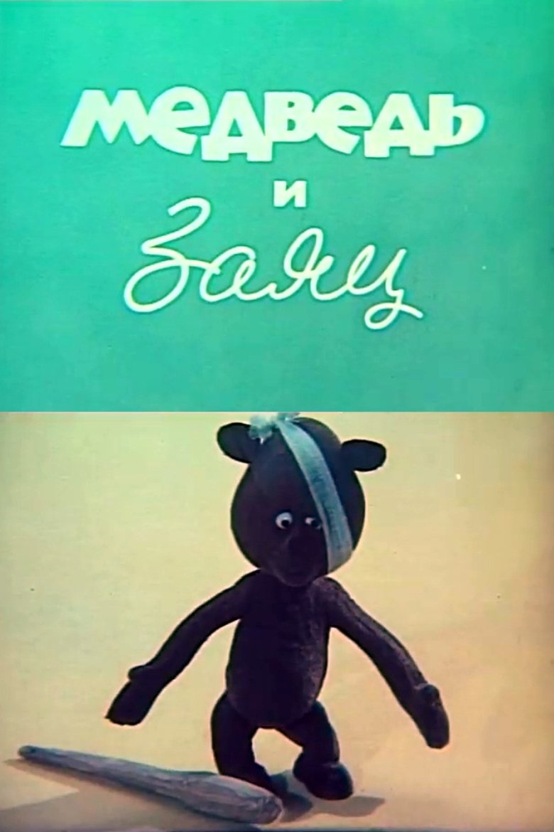 Poster of The Bear and the Hare