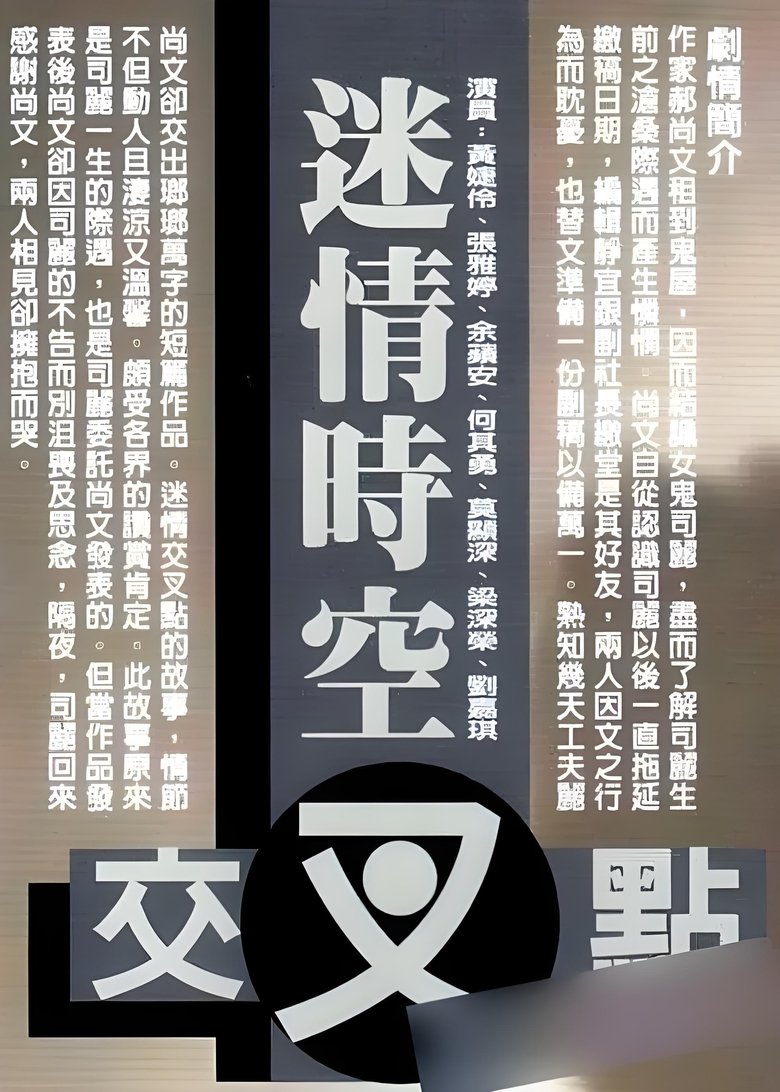 Poster of 迷情时空交叉点