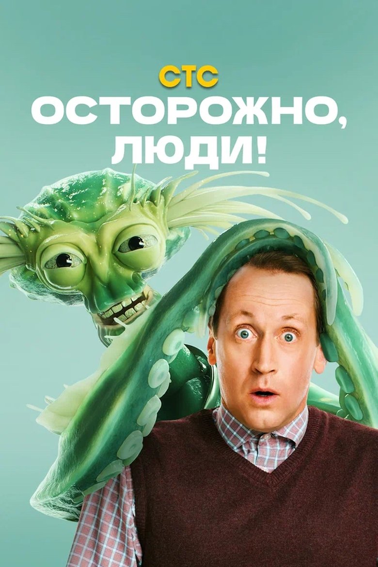Poster of Осторожно, люди!
