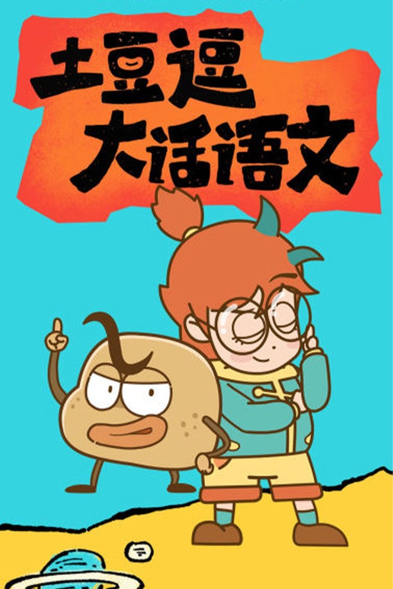 Poster of 土豆逗大话语文