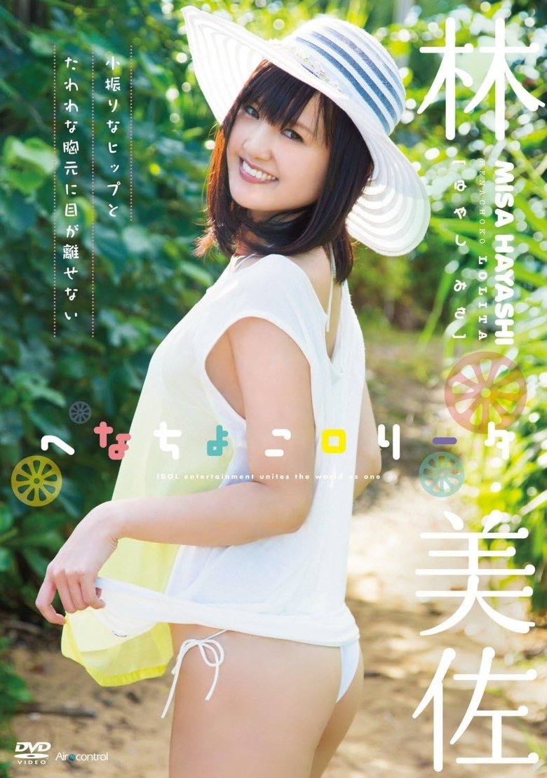 Poster of へなちょこロリータ 林美佐 Air control