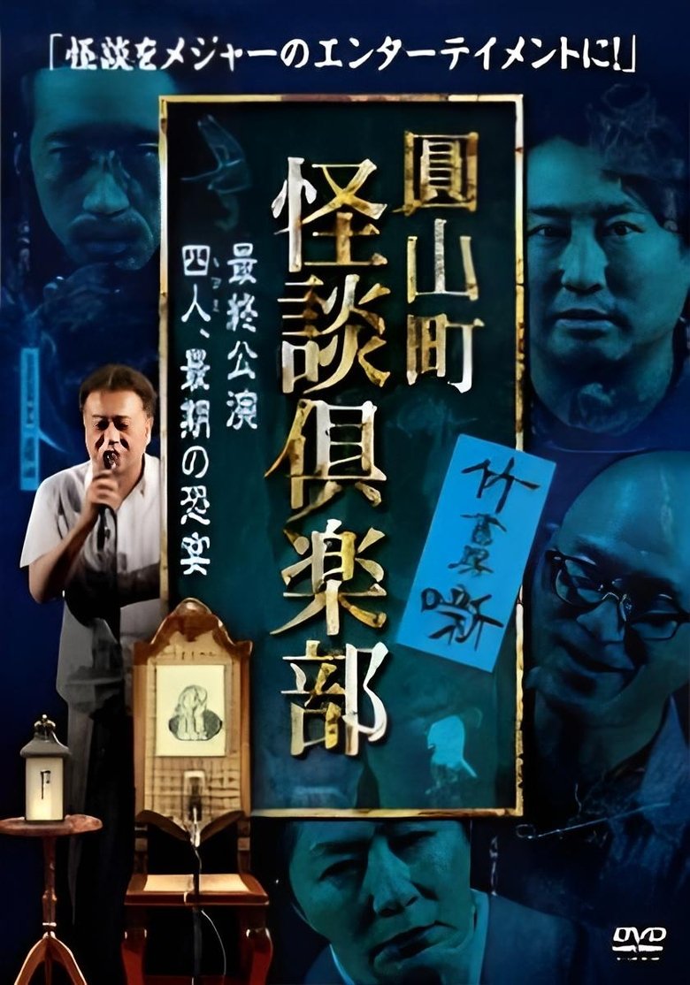 Poster of Maruyama-Chou Kaidan Club - Yonin, Saigo no Kyoen
