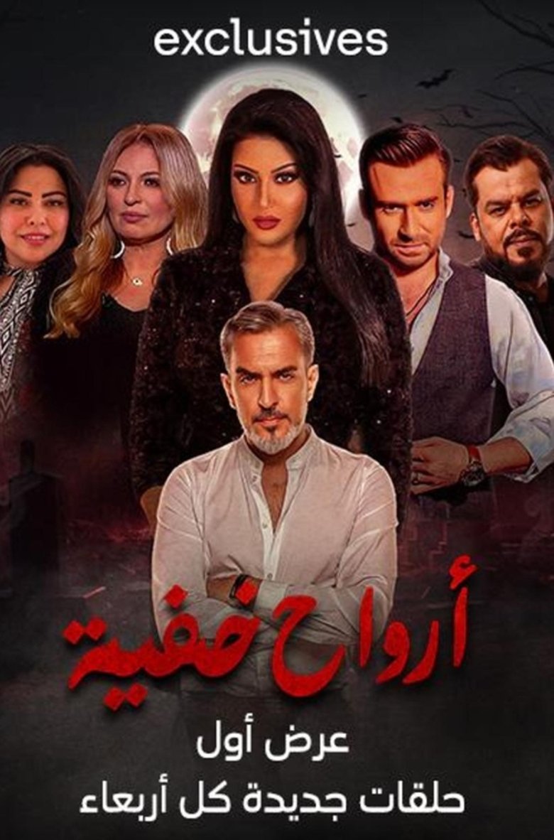 Poster of ارواح خفية