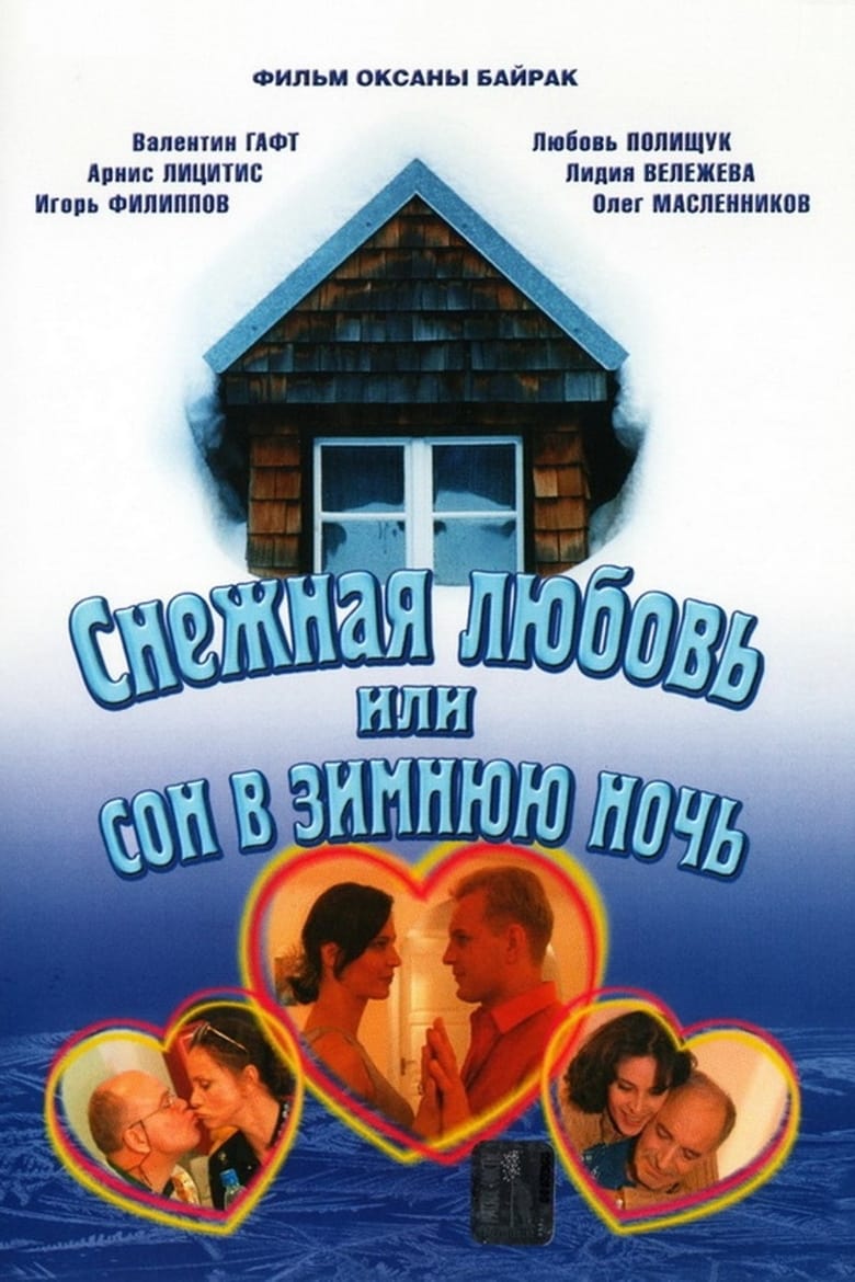 Poster of Снежная любовь, или Сон в зимнюю ночь