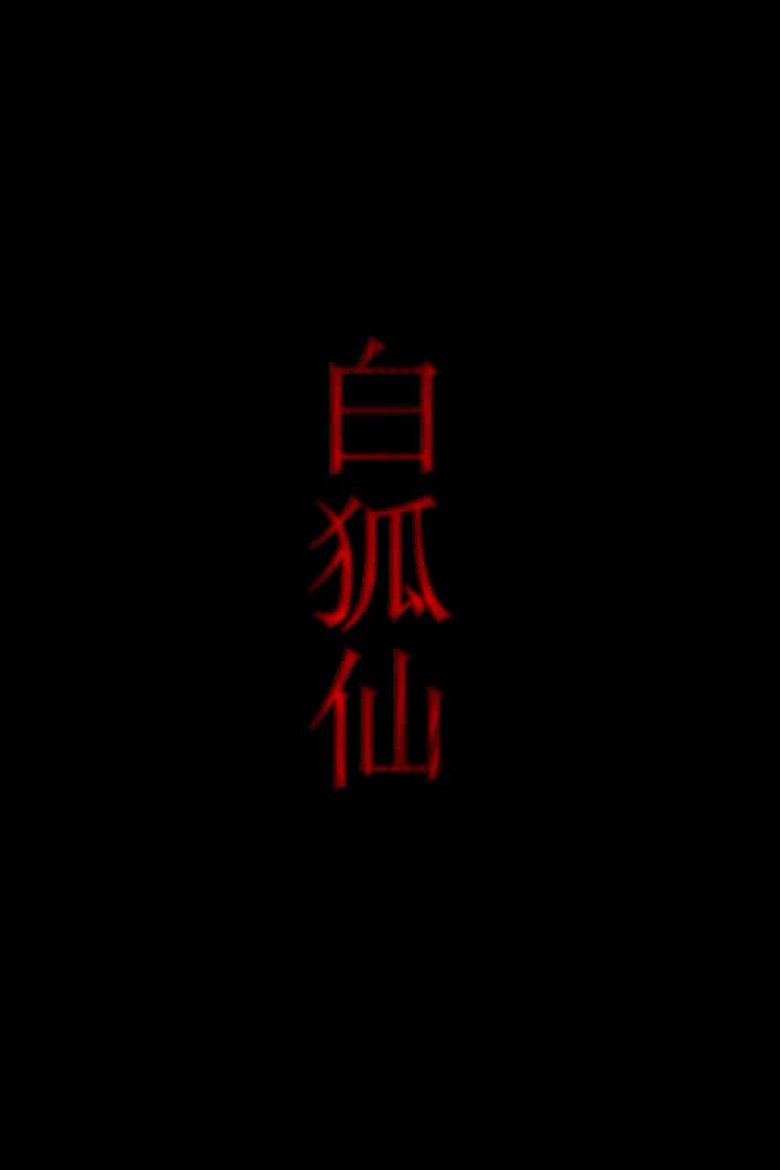 Poster of 白狐仙