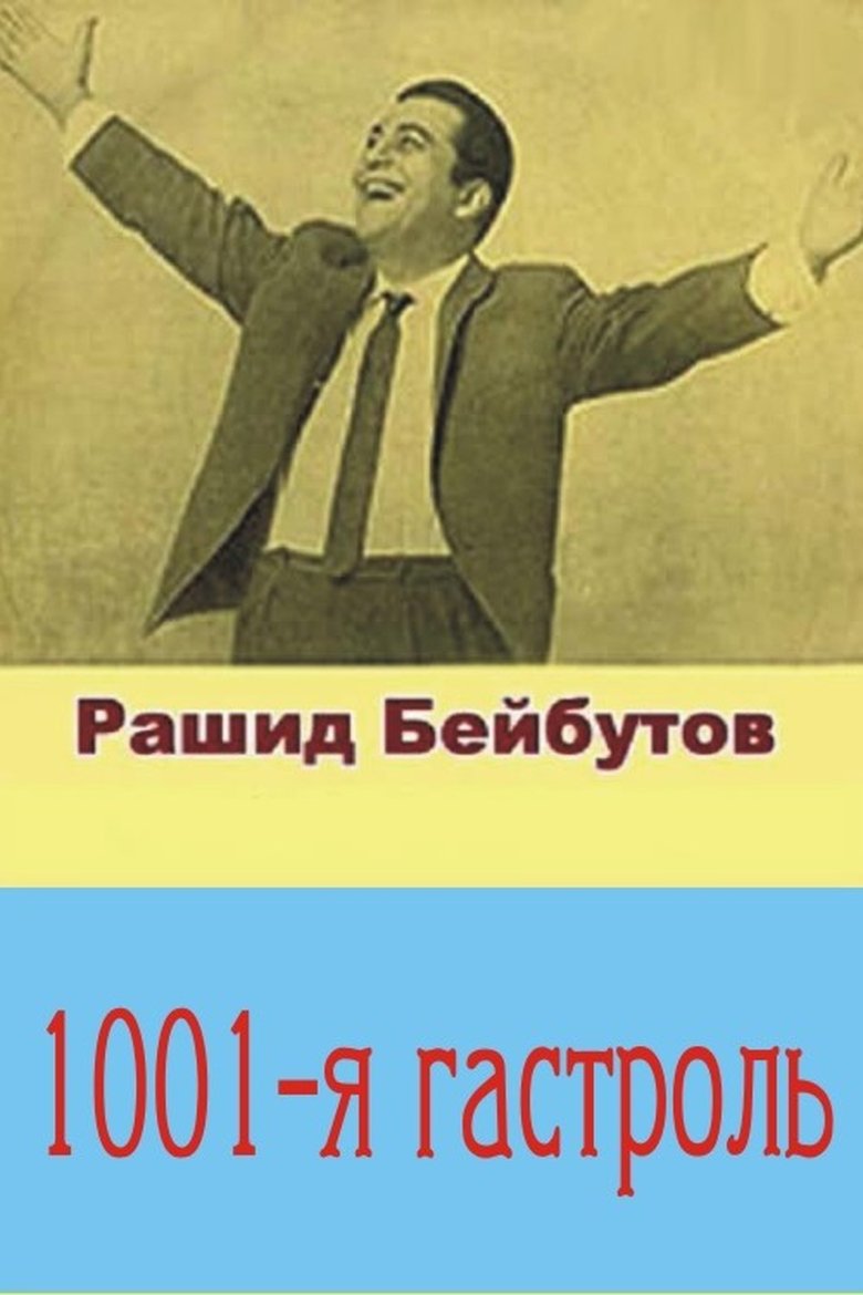 Poster of The 1001st Tour