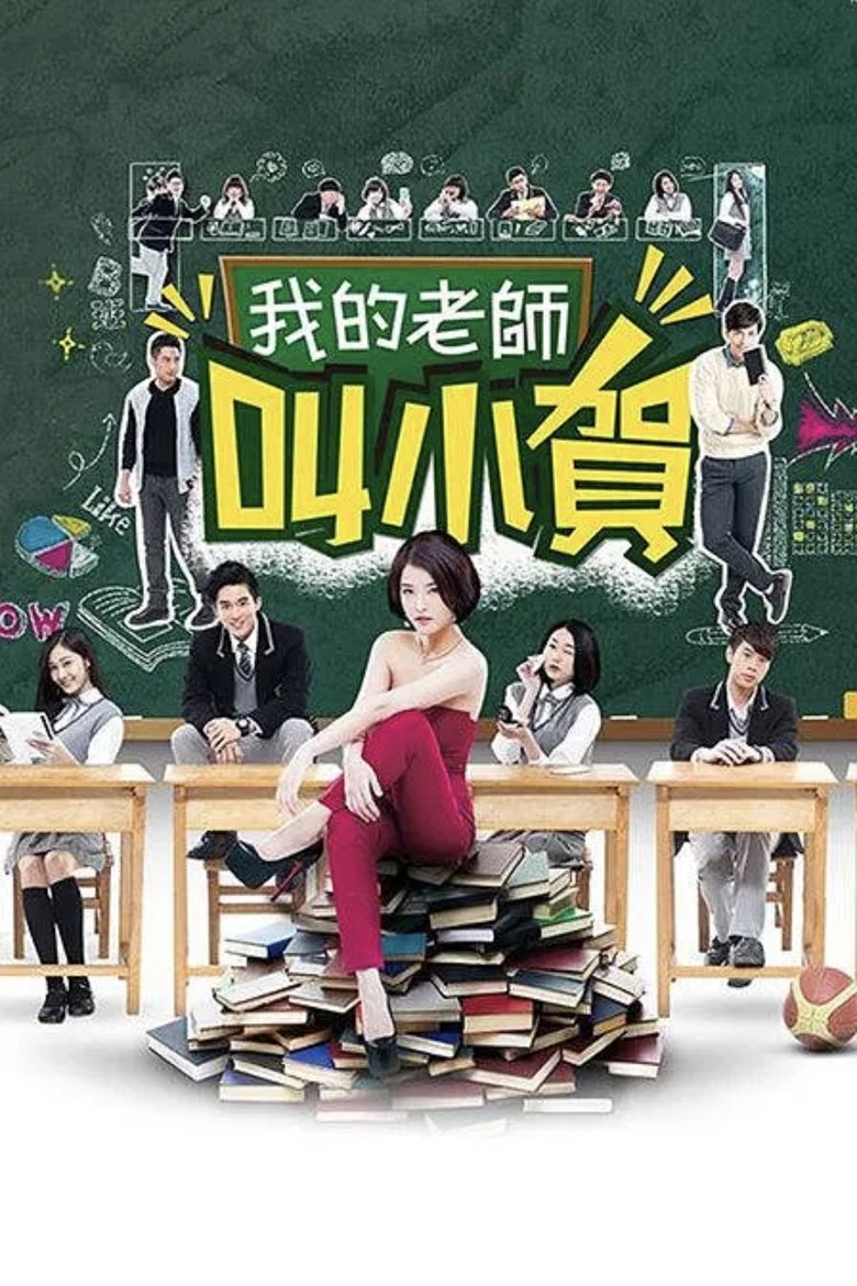 Poster of 我的老師叫小賀