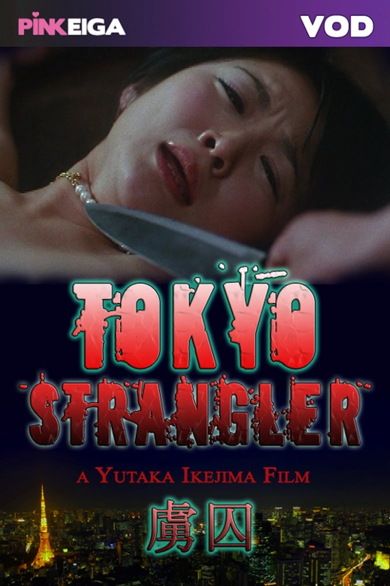 Poster of Tokyo Strangler