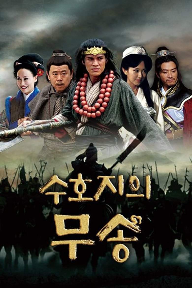 Poster of Cast and Crew in 武松 - Episode 5 (Season 1 - Episode 5) - Episode 5