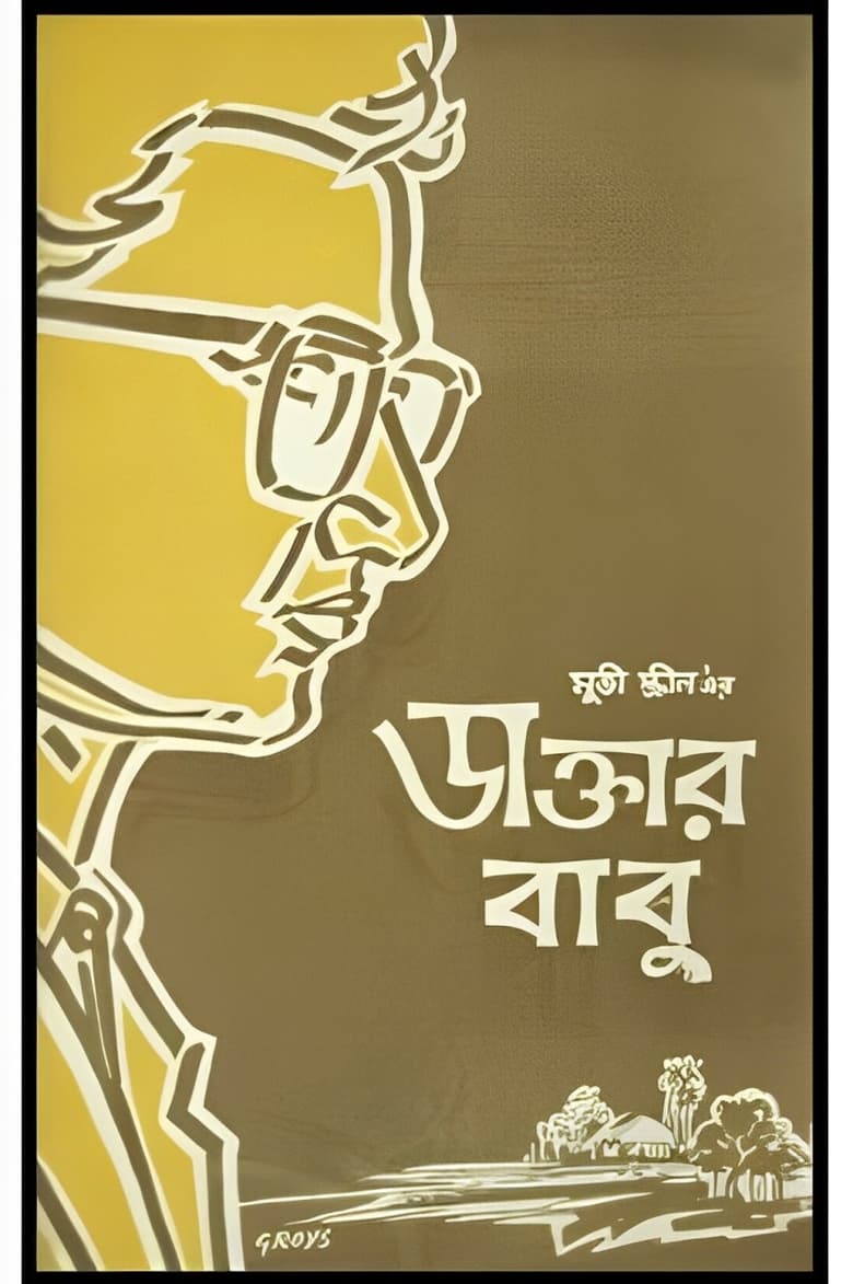 Poster of Daktar Babu