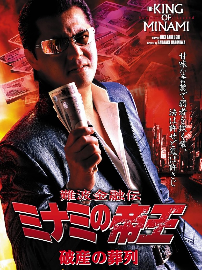 Poster of The King of Minami: Funeral Procession of Bankruptcy