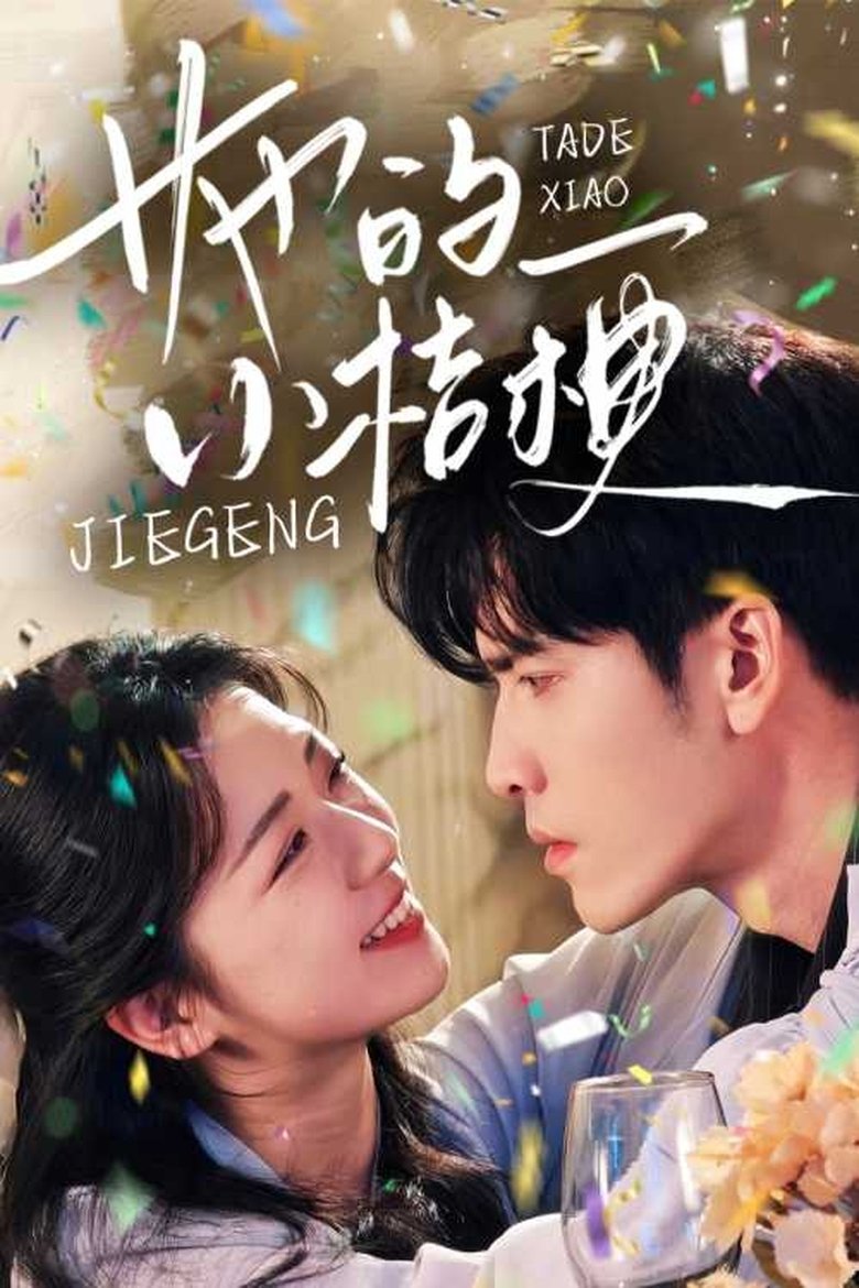 Poster of 她的小桔梗