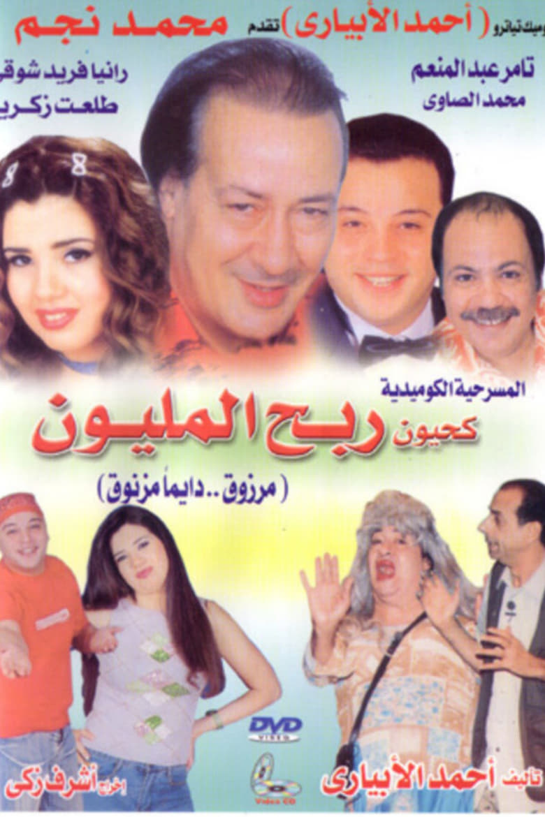 Poster of Kahyoun Won the Million