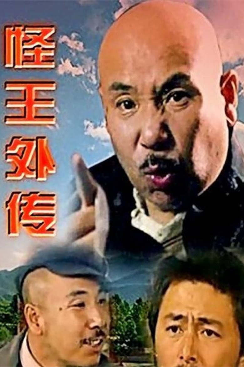 Poster of 怪王外传
