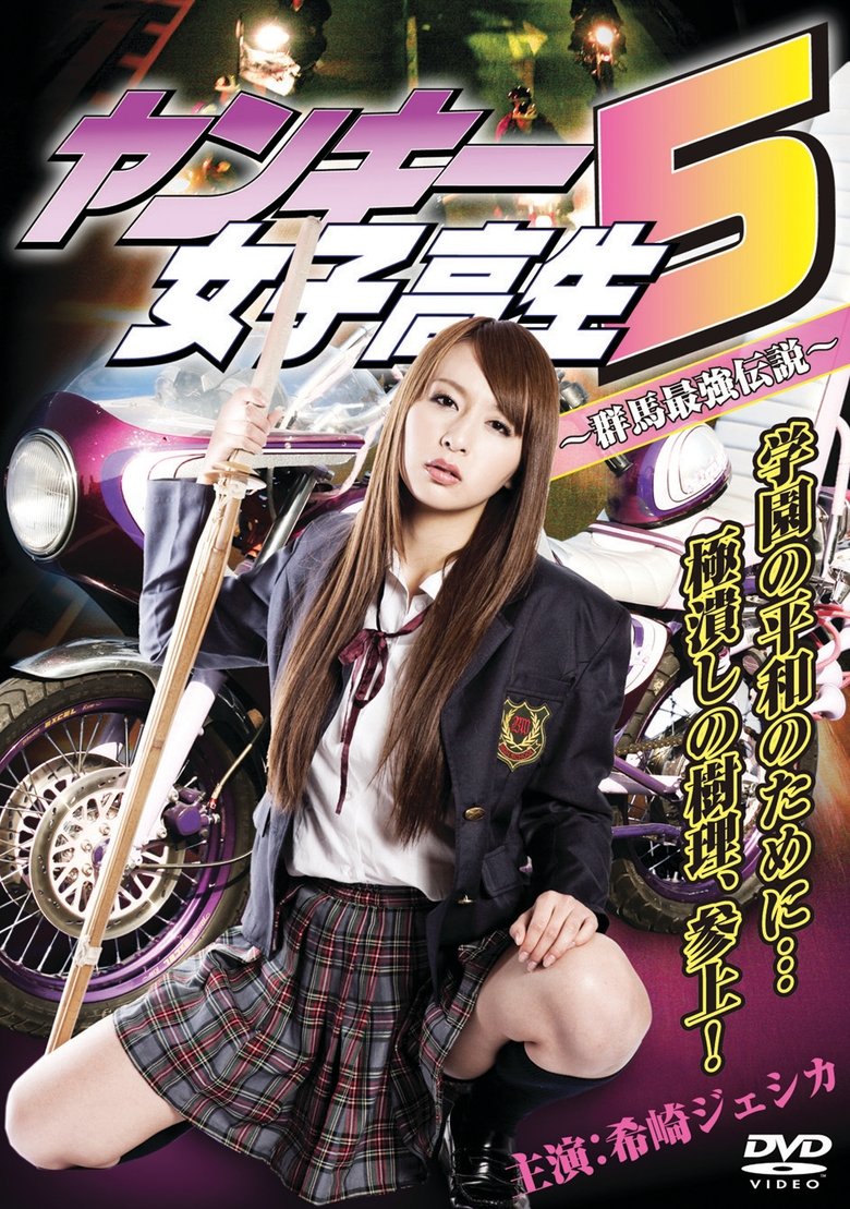 Poster of Yankee High School Girl 5 ~Gunma's Strongest Legend~