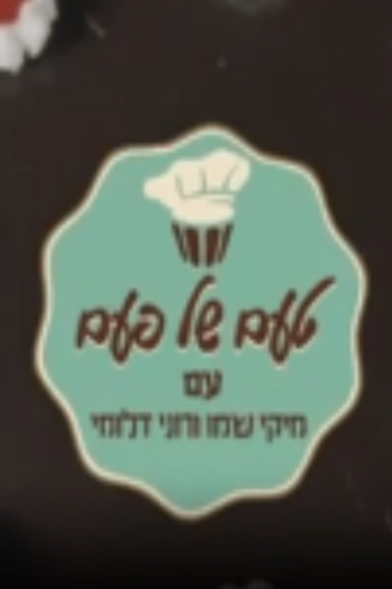 Poster of טעם של פעם