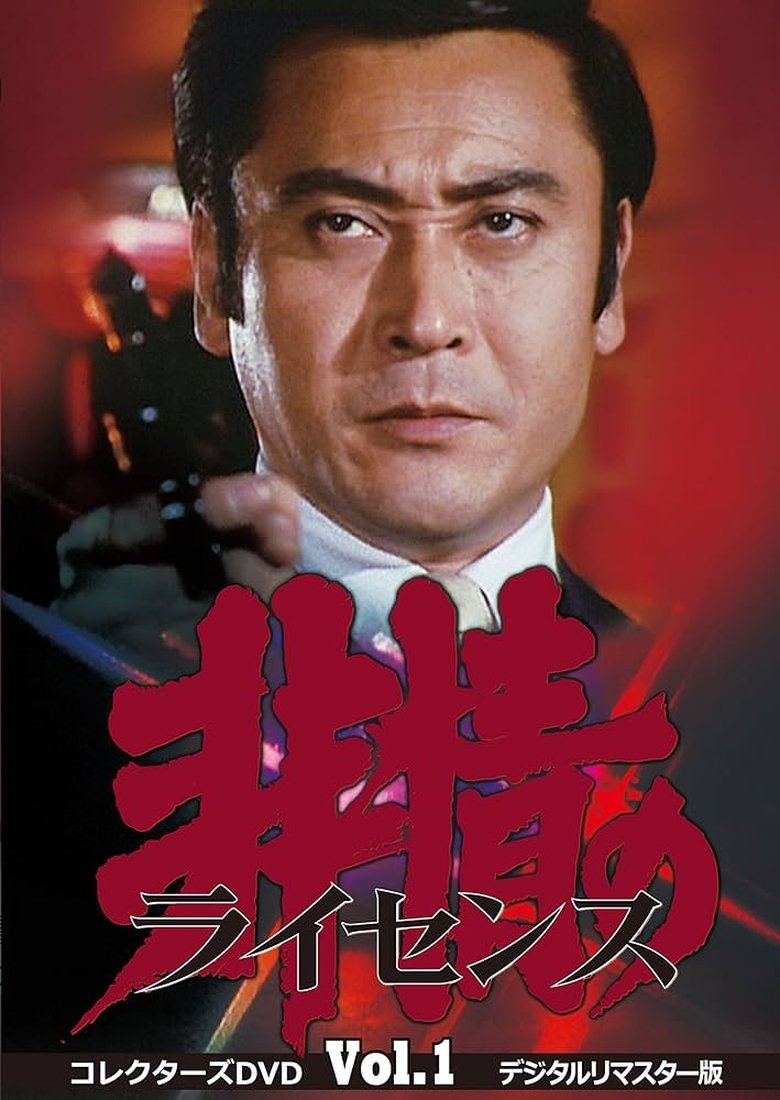 Poster of 非情のライセンス