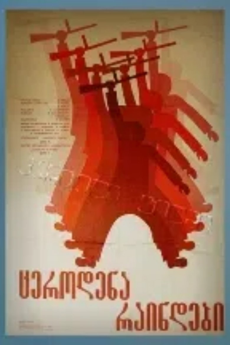 Poster of ცეროდენა რაინდები