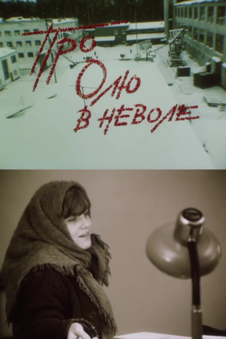Poster of About Olya in Captivity