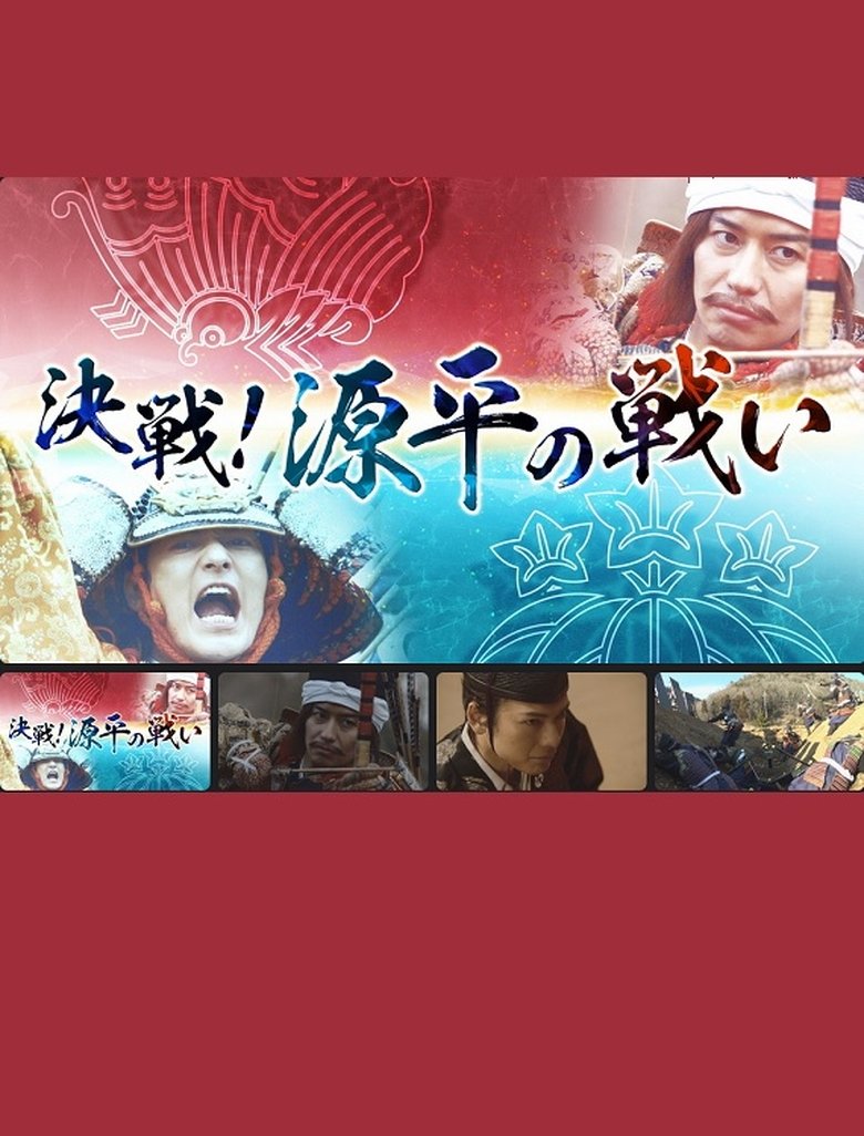 Poster of 決戦！源平の戦い