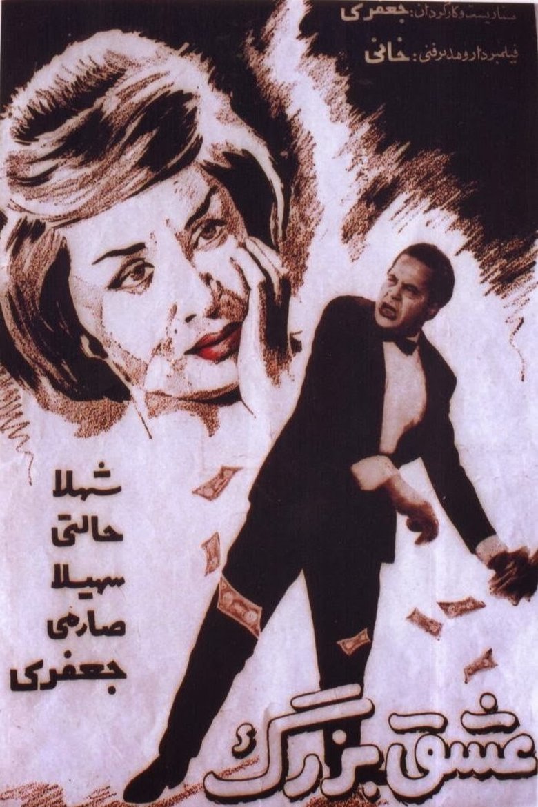 Poster of The Great Love
