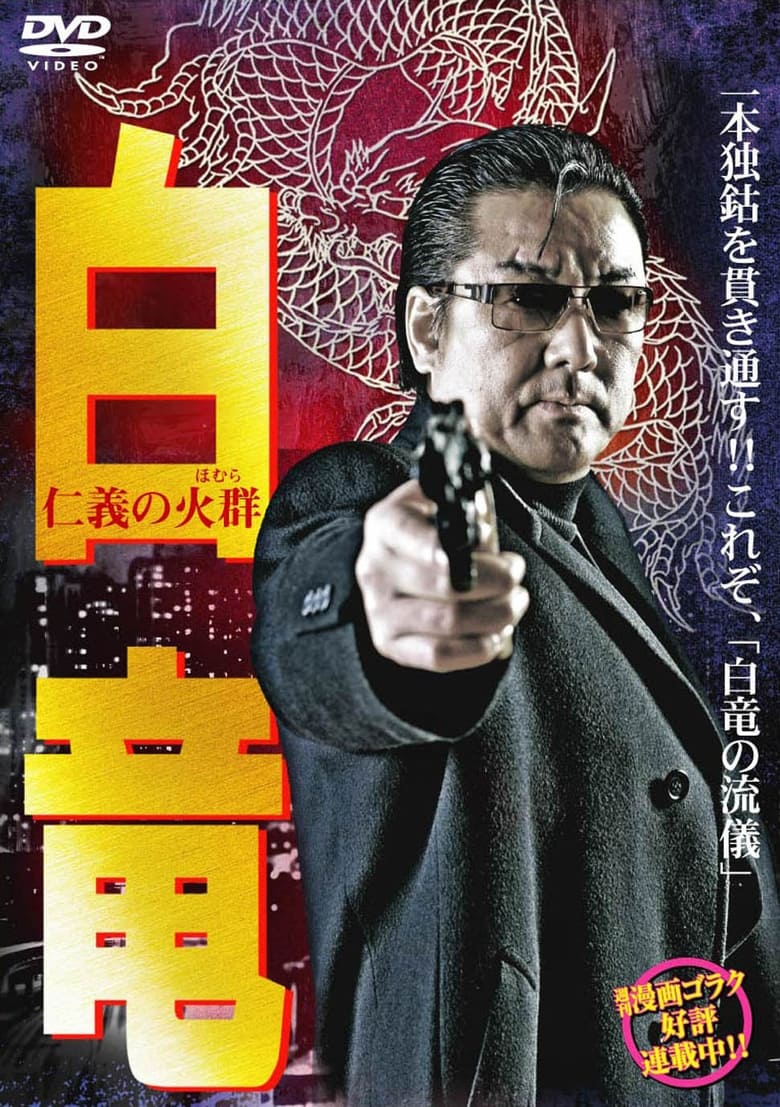 Poster of Hakuryu 6: Flame of Honor