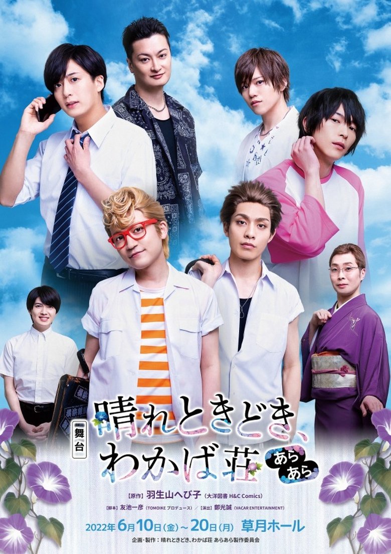 Poster of Stage play "Hare Tokidoki, Wakabasou Araara"