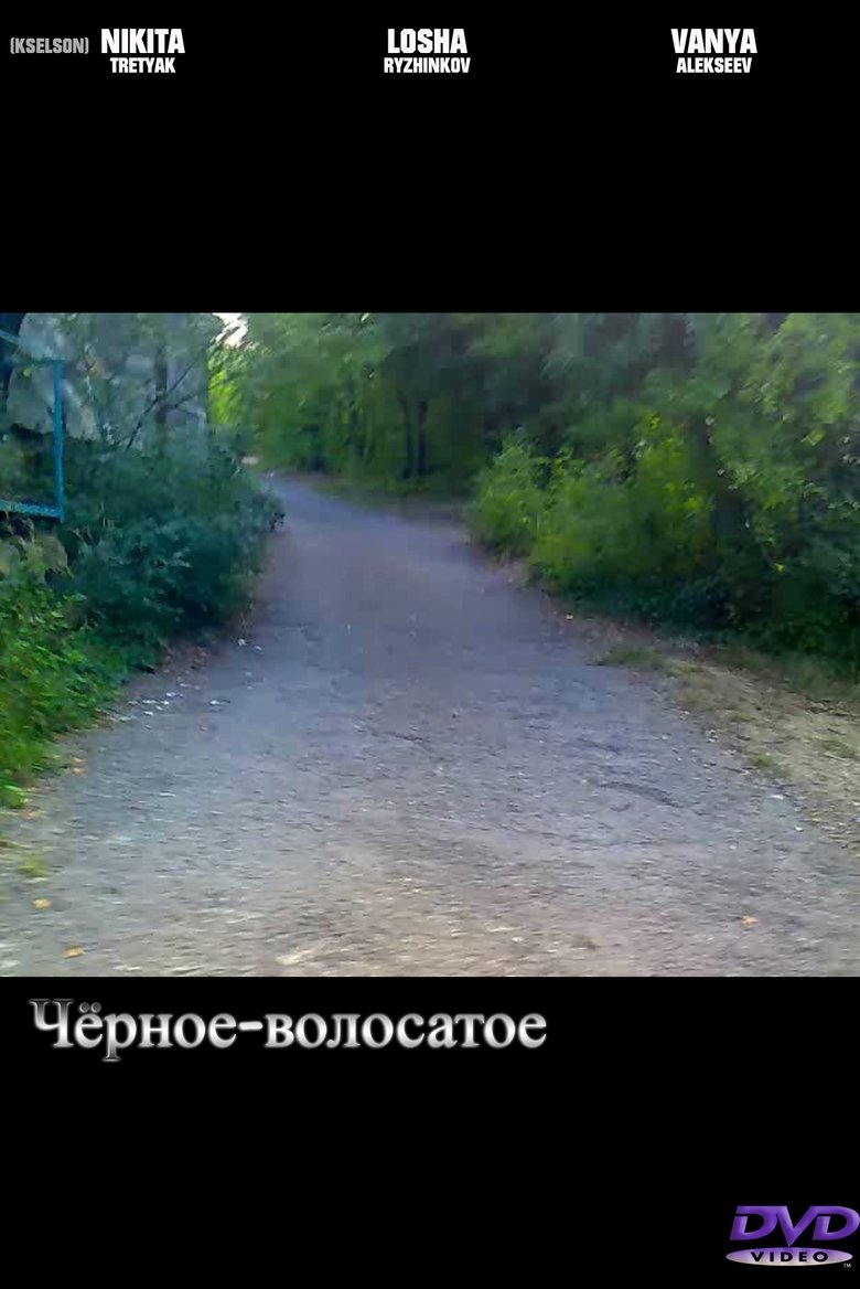 Poster of Чёрное-волосатое